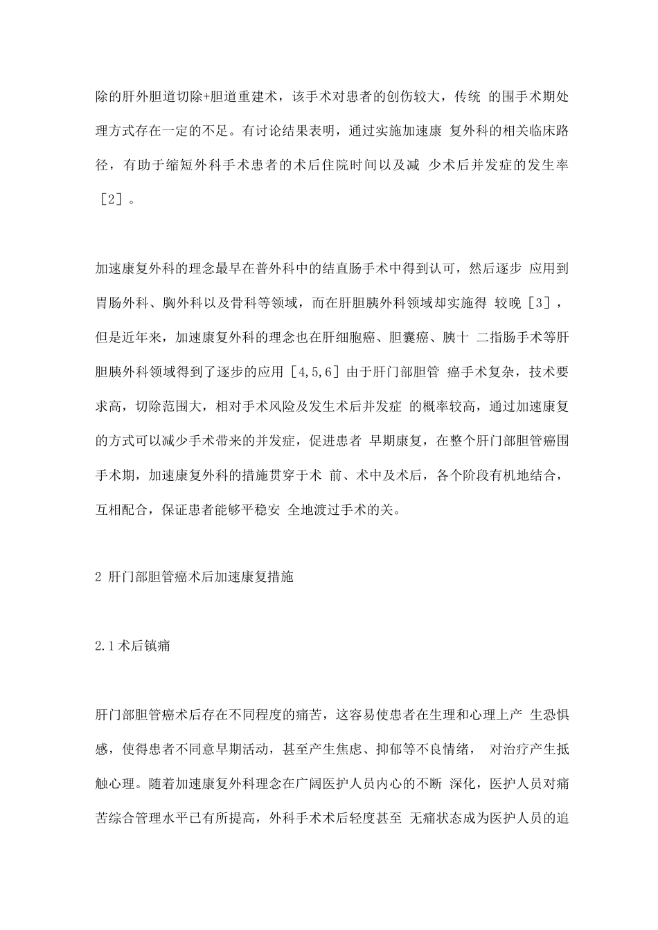 2025肝门部胆管癌术后加速康复的管理措施_第2页