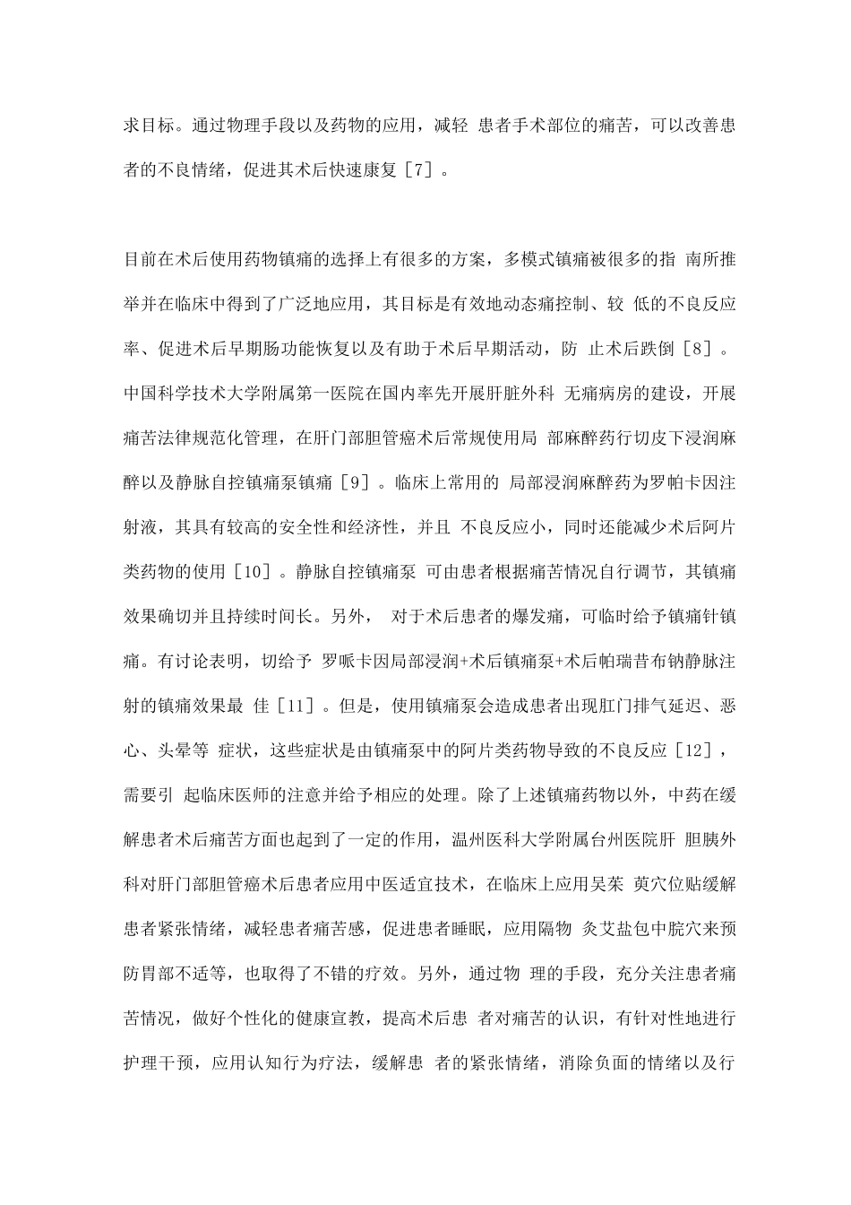 2025肝门部胆管癌术后加速康复的管理措施_第3页