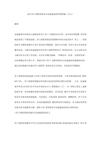 2025肝门部胆管癌术后加速康复的管理措施