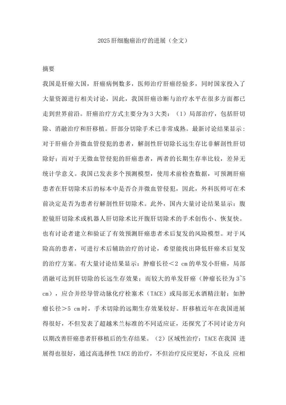 2025肝细胞癌治疗的发展_第1页