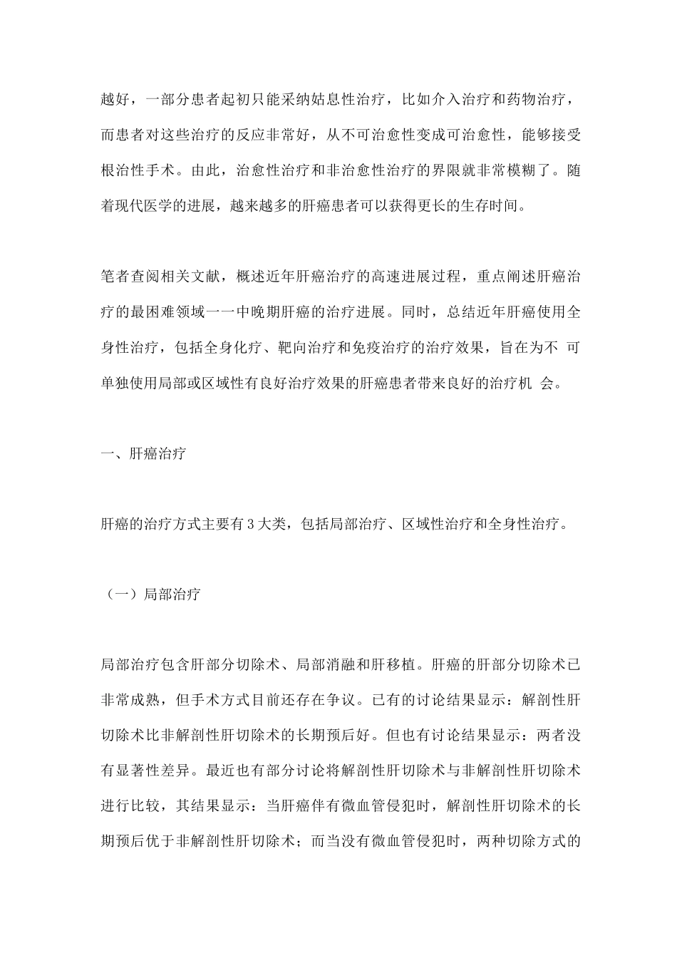 2025肝细胞癌治疗的发展_第3页
