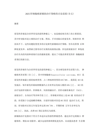 2025肝细胞癌新辅助治疗策略的研究进展