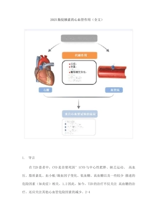 2025肠促胰素的心血管作用