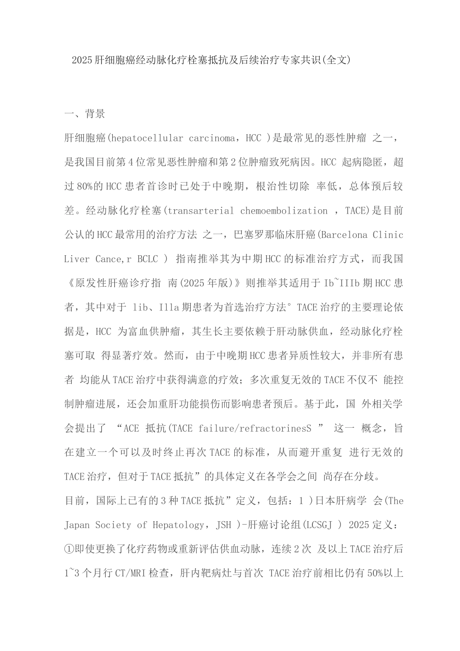 2025肝细胞癌经动脉化疗栓塞抵抗及后续治疗专家共识_第1页