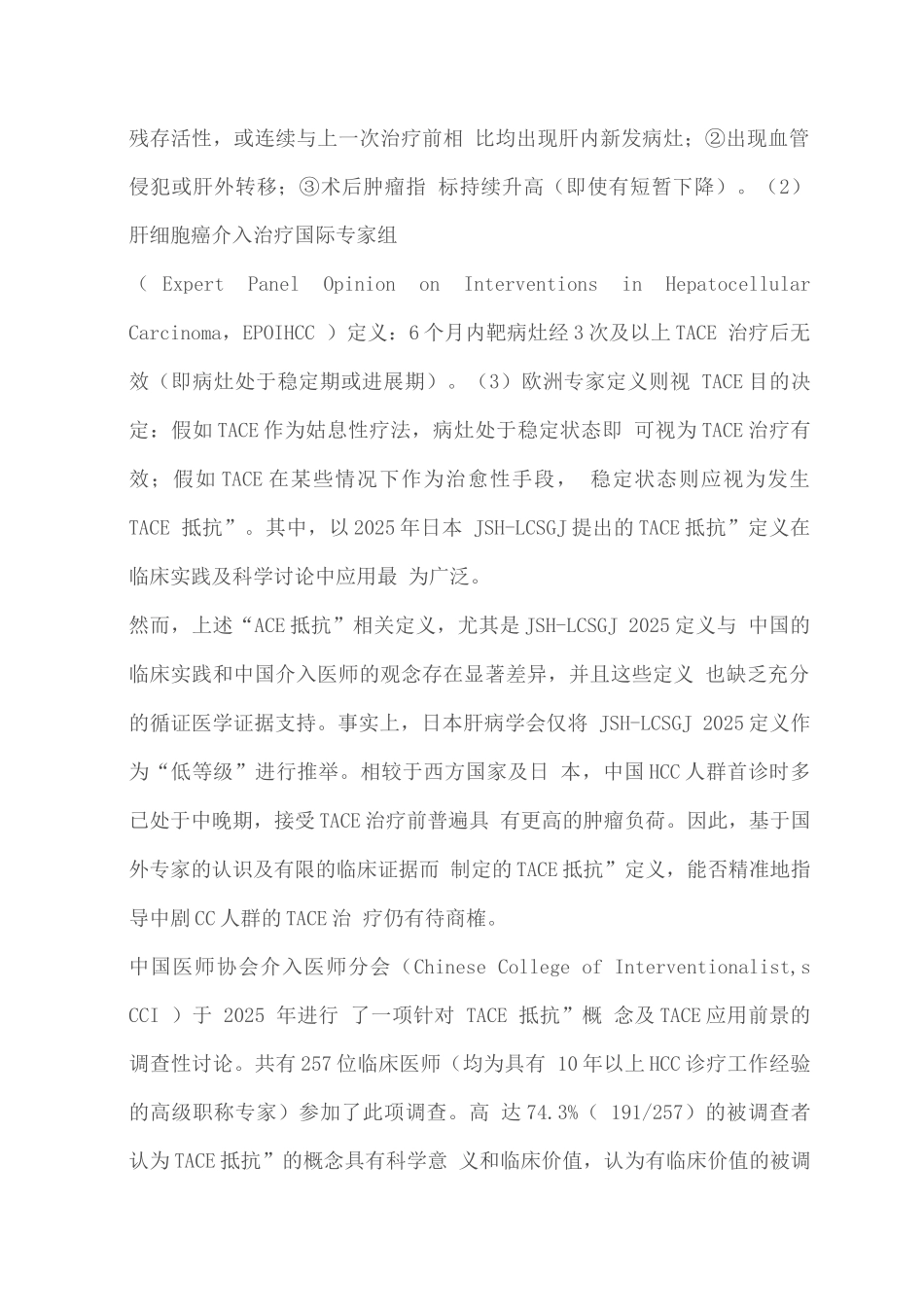 2025肝细胞癌经动脉化疗栓塞抵抗及后续治疗专家共识_第2页