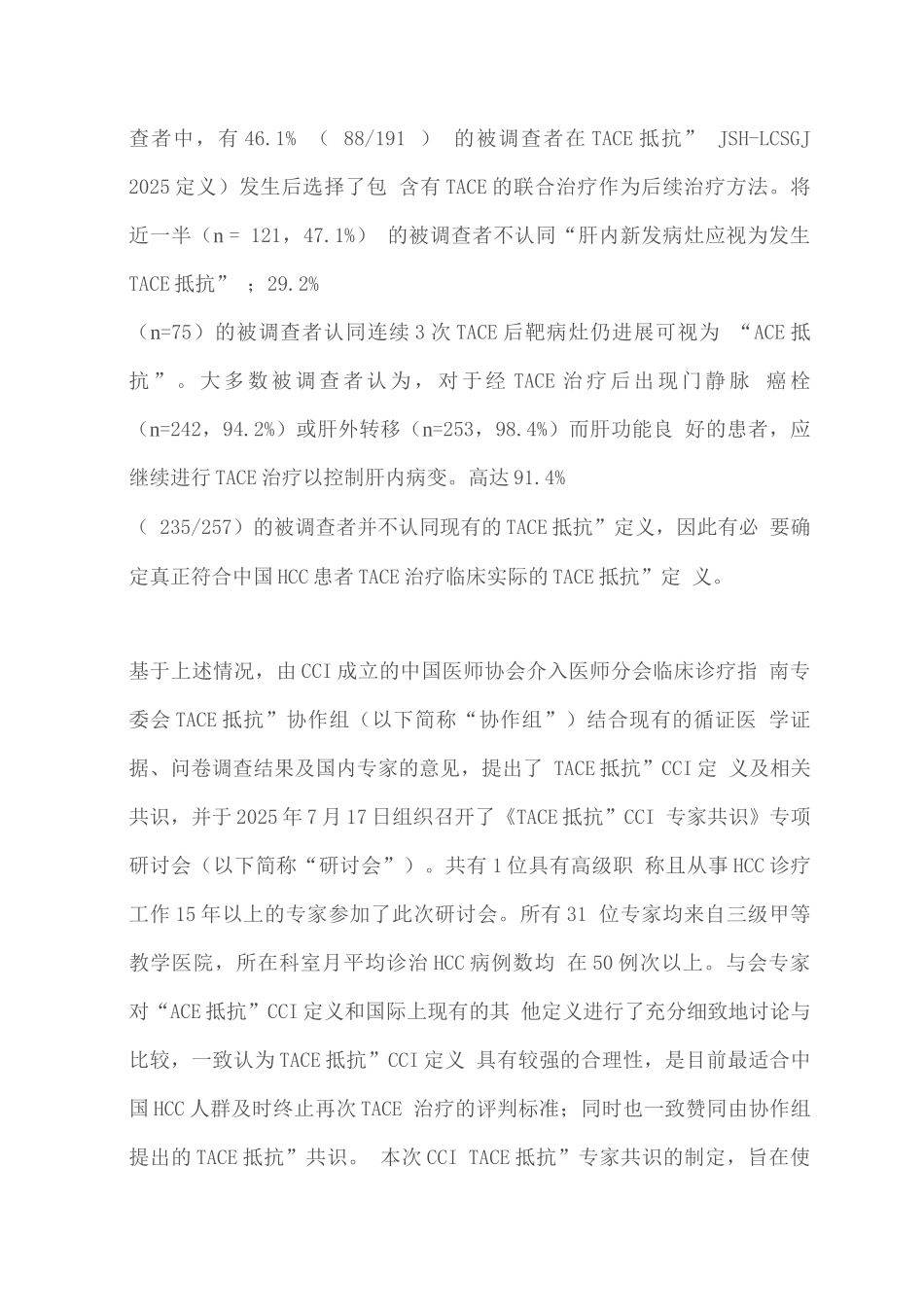 2025肝细胞癌经动脉化疗栓塞抵抗及后续治疗专家共识_第3页