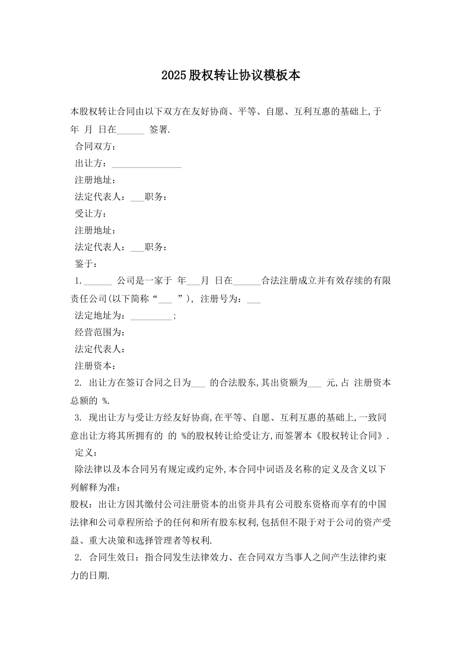 2025股权转让协议模板最新版_第1页