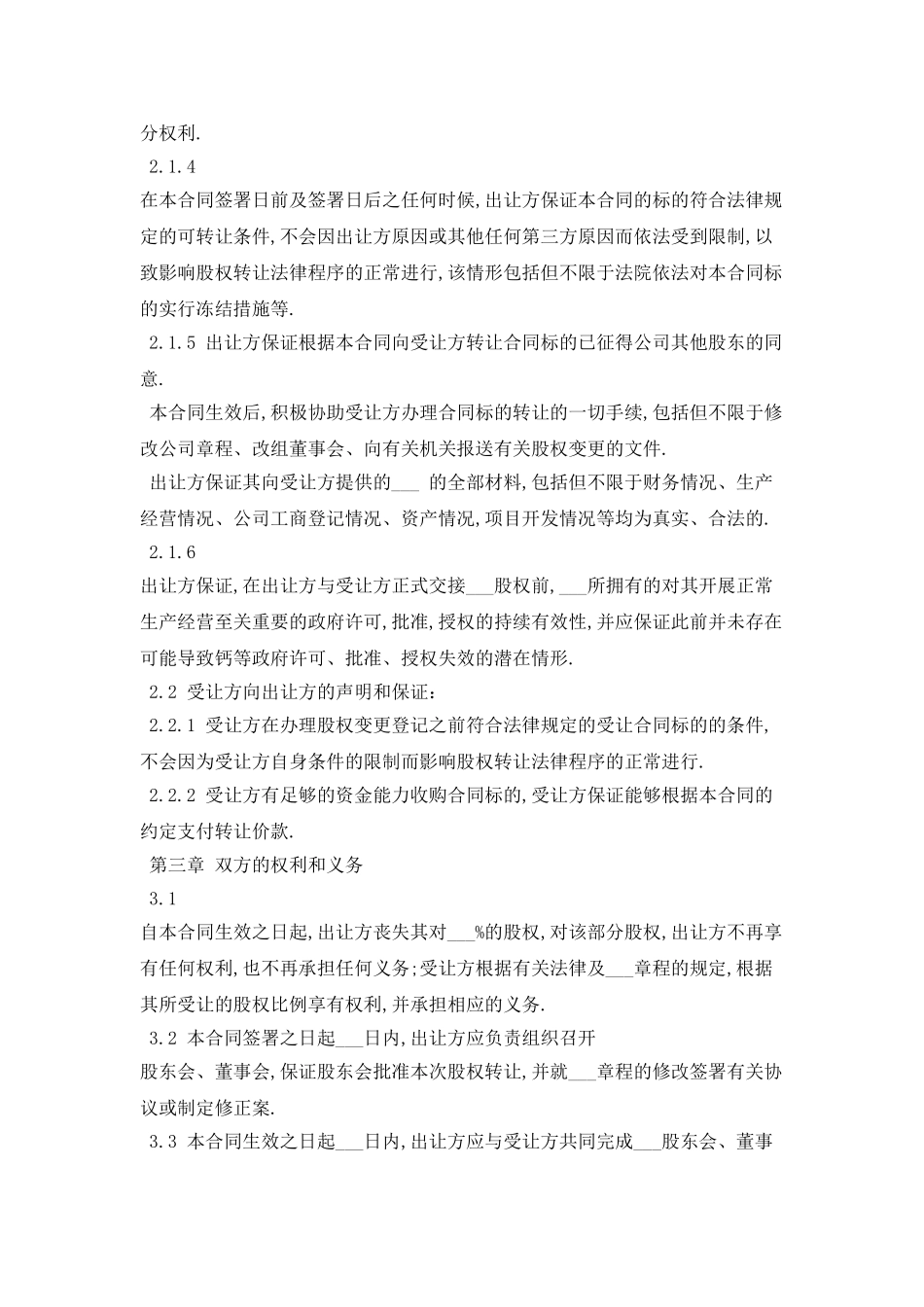 2025股权转让协议模板最新版_第3页