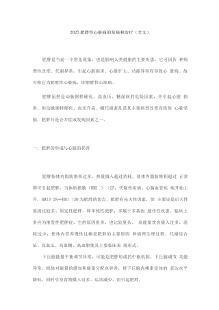 2025肥胖性心脏病的发病和治疗