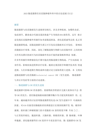 2025肠道菌群在结直肠肿瘤外科中的研究进展
