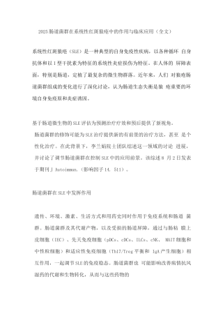 2025肠道菌群在系统性红斑狼疮中的作用与临床应用