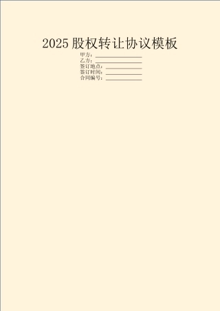 2025股权转让协议模板