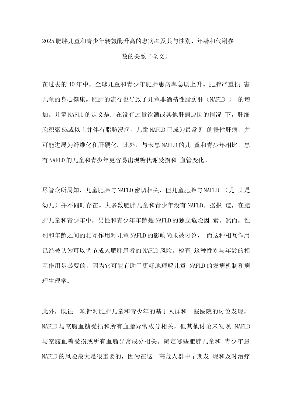 2025肥胖儿童和青少年转氨酶升高的患病率及其与性别、年龄和代谢参数的关系_第1页