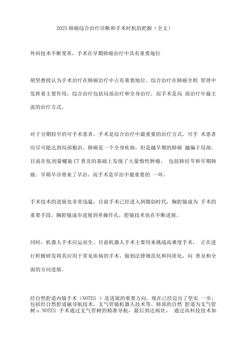 2025肺癌综合治疗诊断和手术时机的把握_第1页