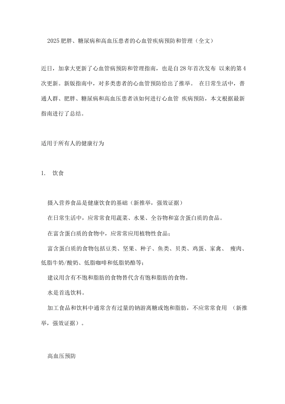 2025肥胖、糖尿病和高血压患者的心血管疾病预防和管理_第1页