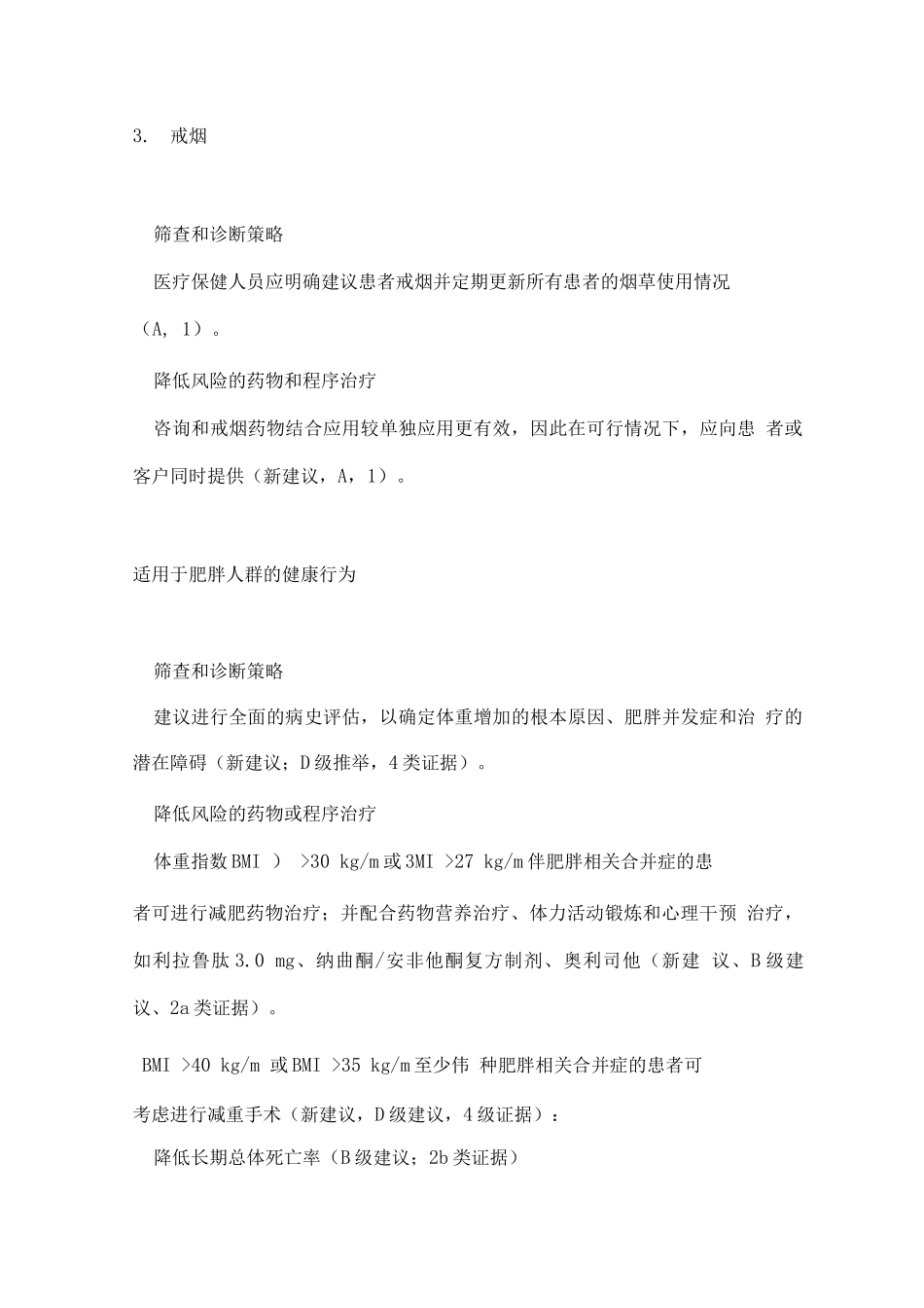 2025肥胖、糖尿病和高血压患者的心血管疾病预防和管理_第3页