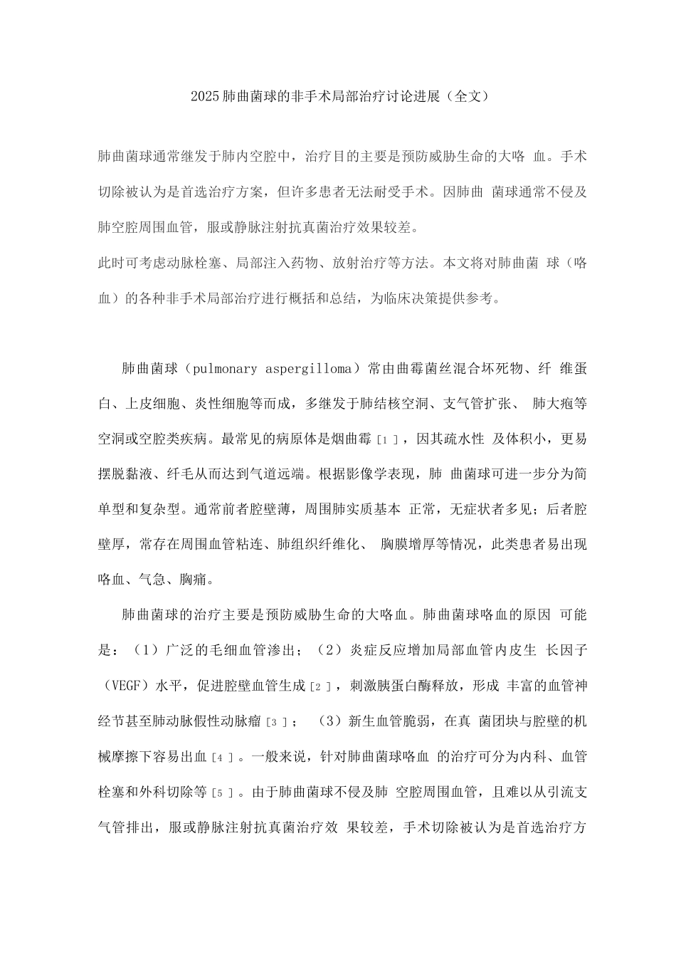 2025肺曲菌球的非手术局部治疗研究进展_第1页