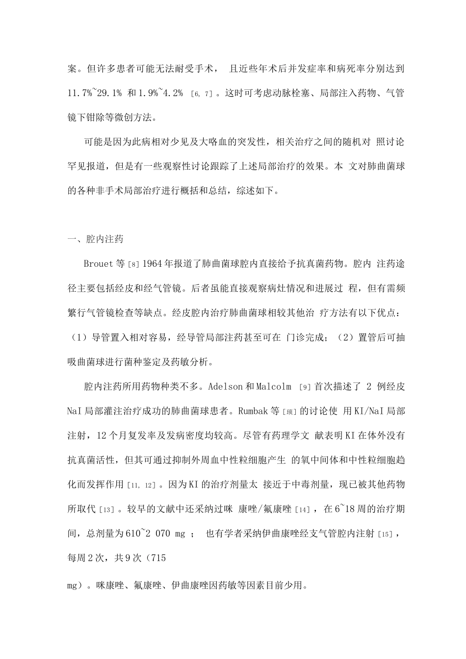 2025肺曲菌球的非手术局部治疗研究进展_第2页