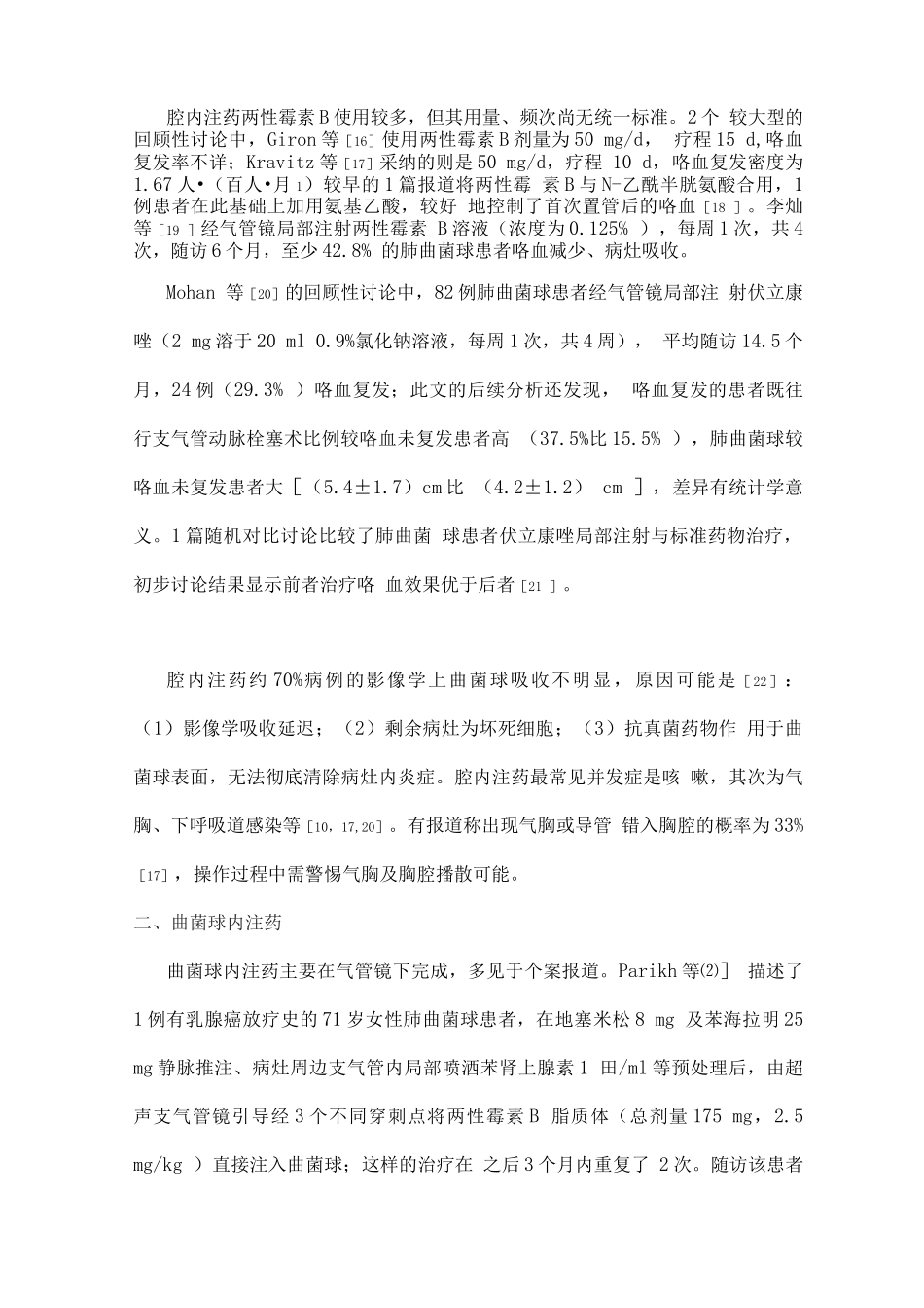 2025肺曲菌球的非手术局部治疗研究进展_第3页