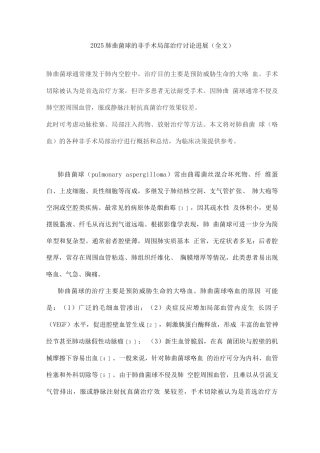 2025肺曲菌球的非手术局部治疗研究进展