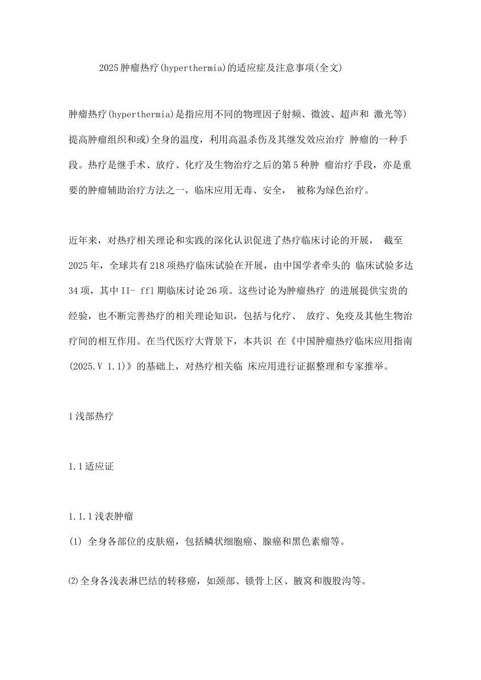 2025肿瘤热疗的适应症及注意事项_第1页
