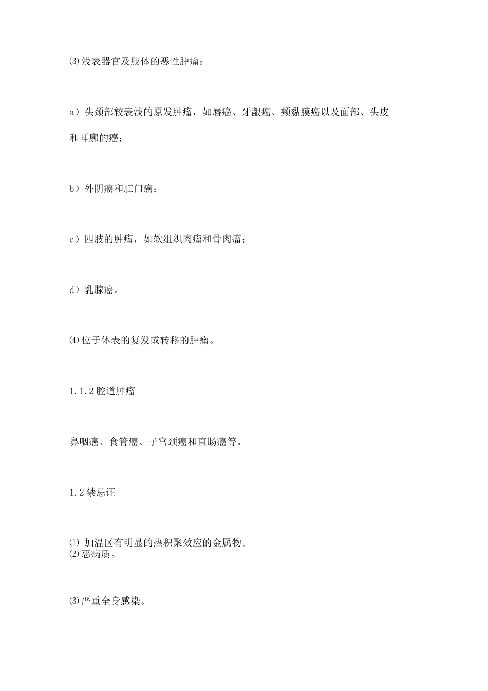 2025肿瘤热疗的适应症及注意事项_第2页