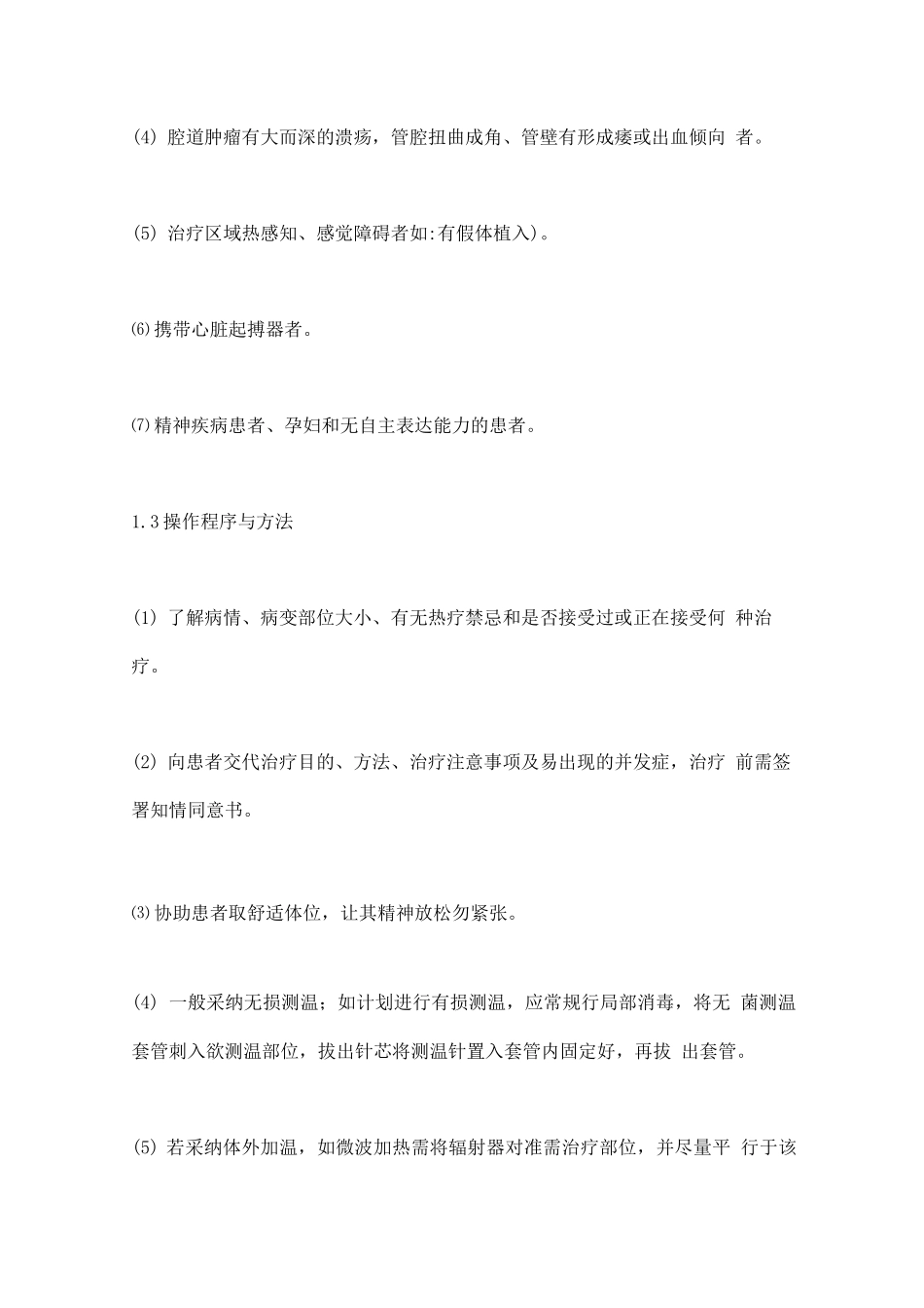 2025肿瘤热疗的适应症及注意事项_第3页