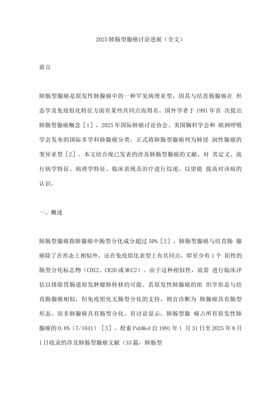 2025肺肠型腺癌研究进展_第1页