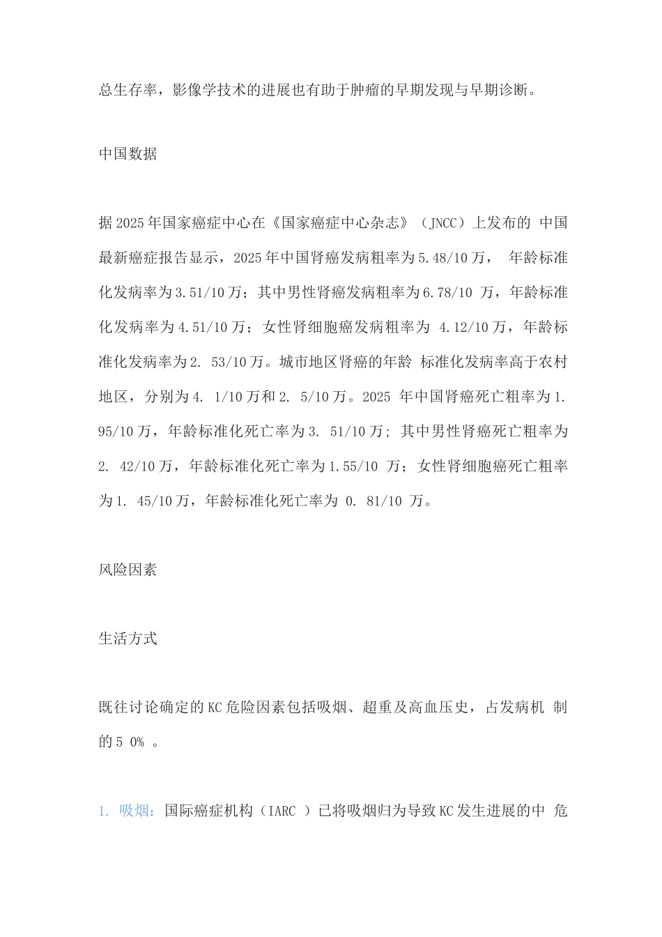 2025肾癌的流行病学及风险因素_第3页