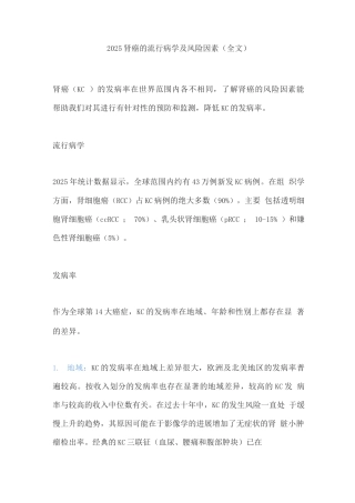 2025肾癌的流行病学及风险因素