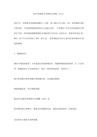 2025胃癌围手术期治疗进展