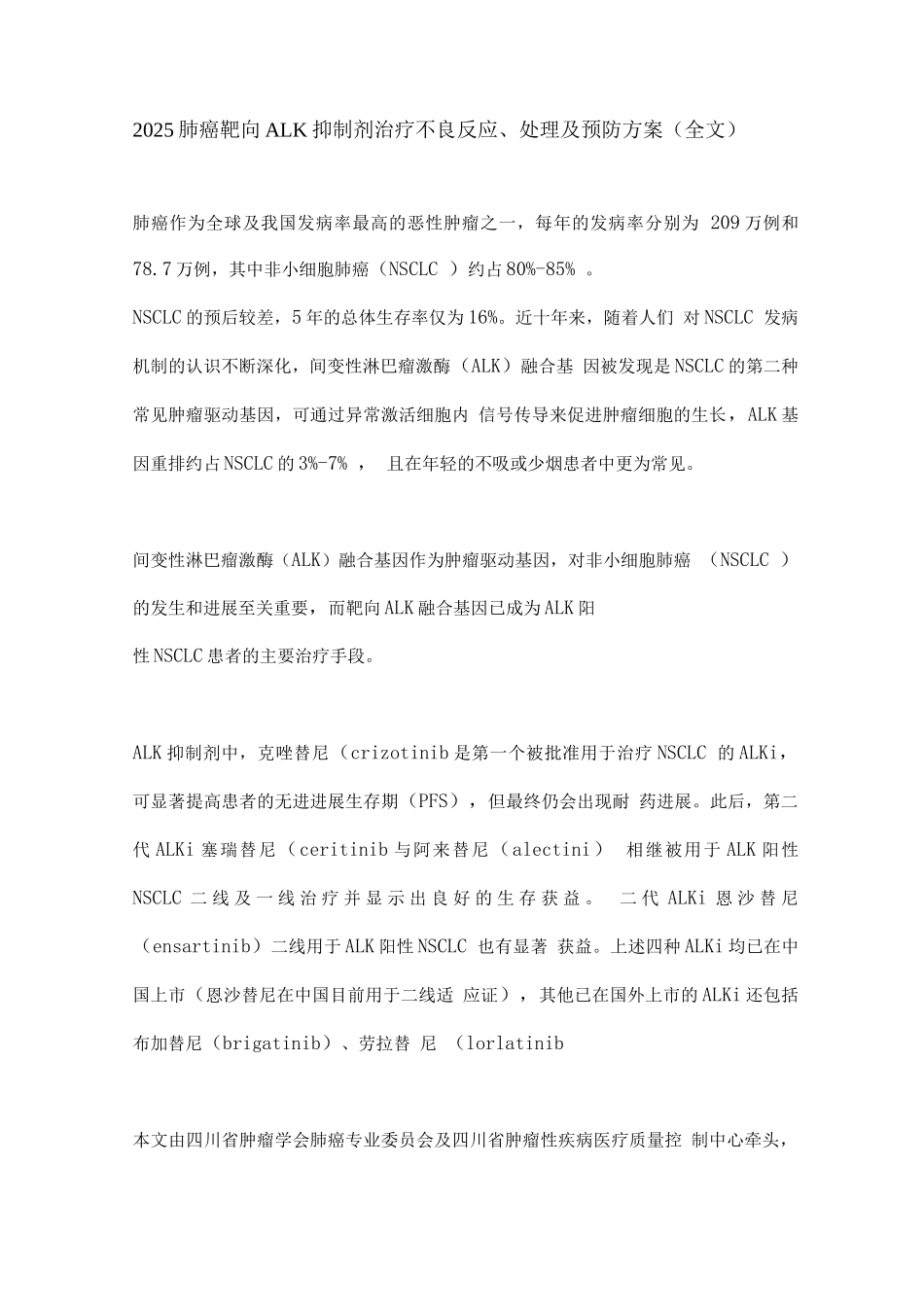2025肺癌靶向ALK抑制剂治疗不良反应、处理及预防方案_第1页