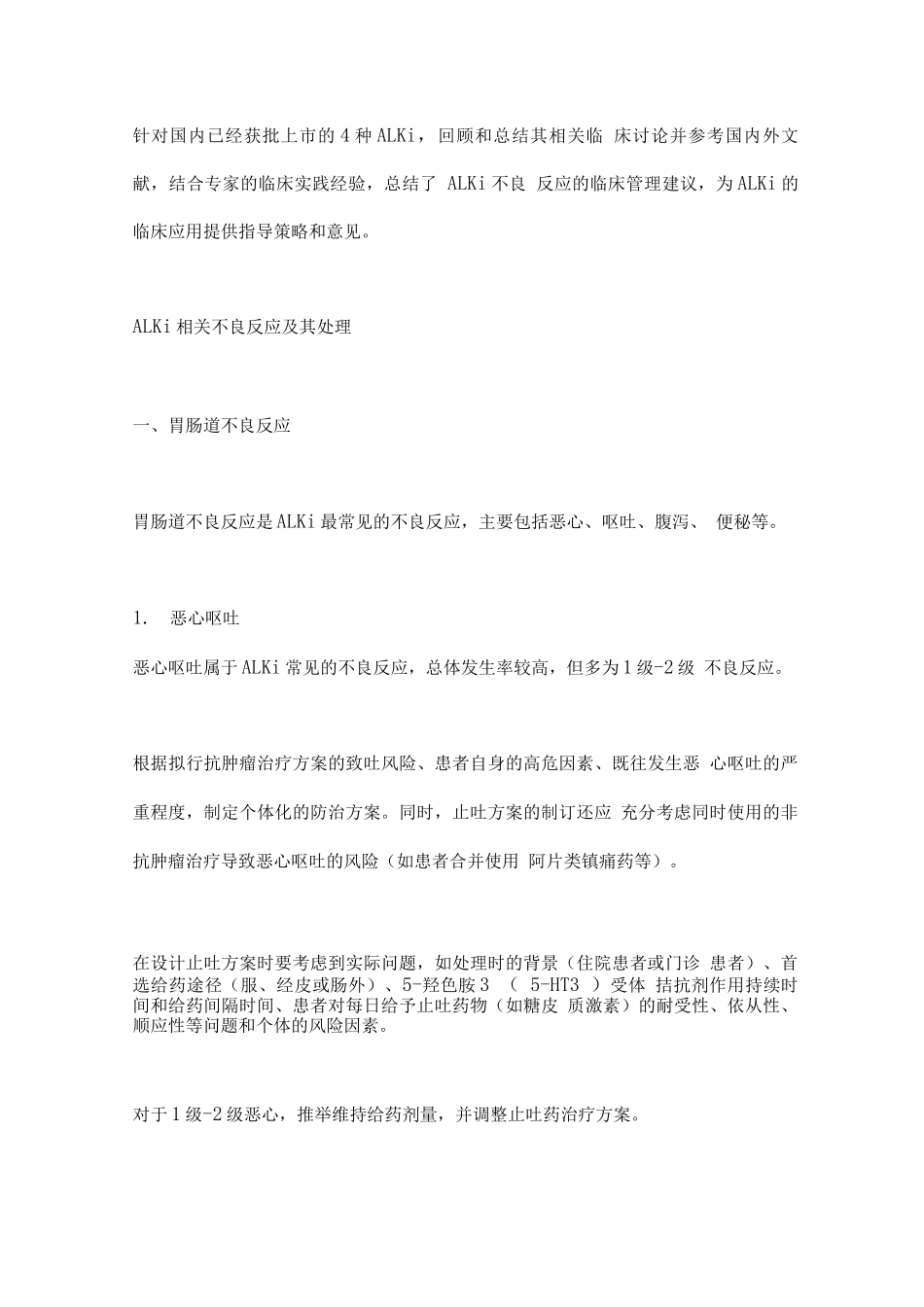 2025肺癌靶向ALK抑制剂治疗不良反应、处理及预防方案_第2页