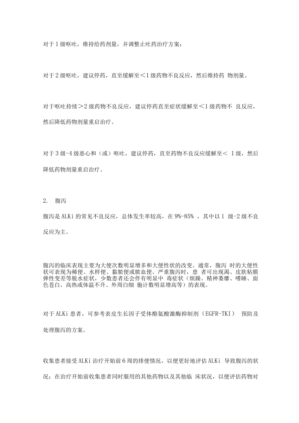 2025肺癌靶向ALK抑制剂治疗不良反应、处理及预防方案_第3页