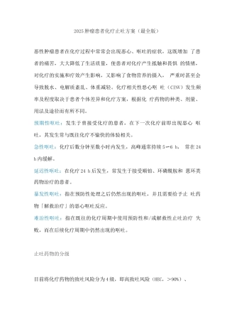 2025肿瘤患者化疗止吐方案