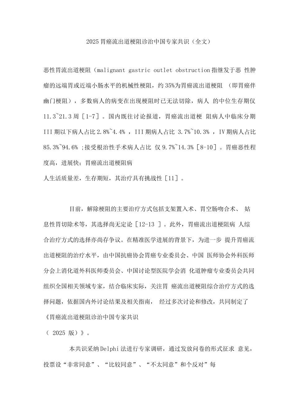 2025胃癌流出道梗阻诊治中国专家共识_第1页