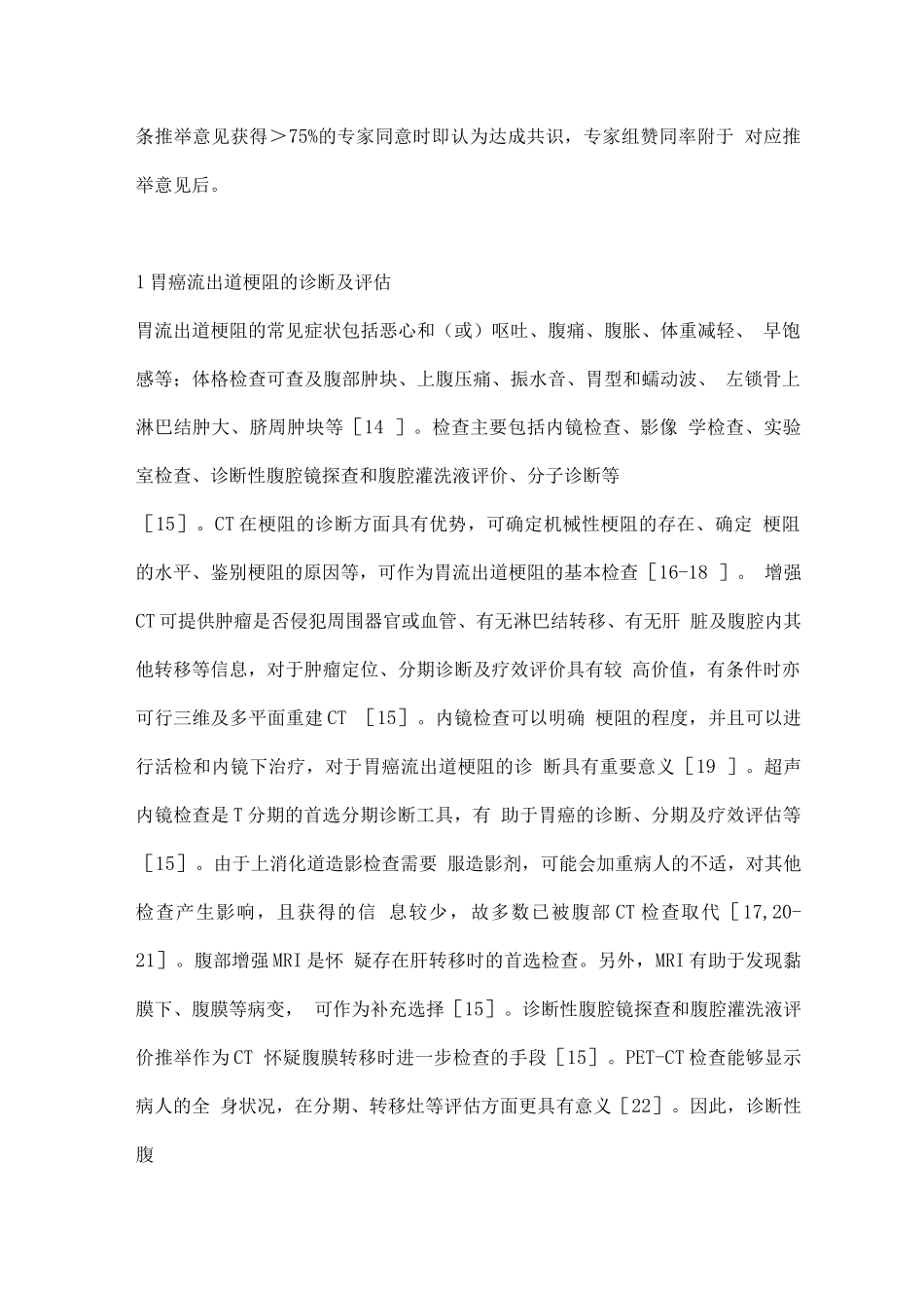 2025胃癌流出道梗阻诊治中国专家共识_第2页