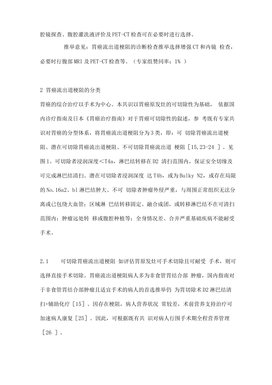 2025胃癌流出道梗阻诊治中国专家共识_第3页