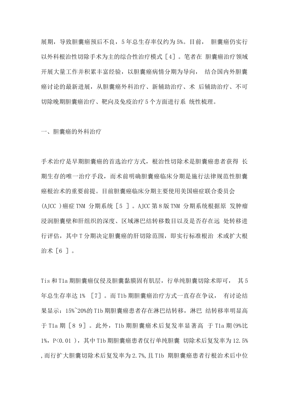 2025胆囊癌治疗的进展_第2页