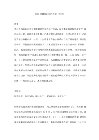 2025胆囊癌治疗的进展