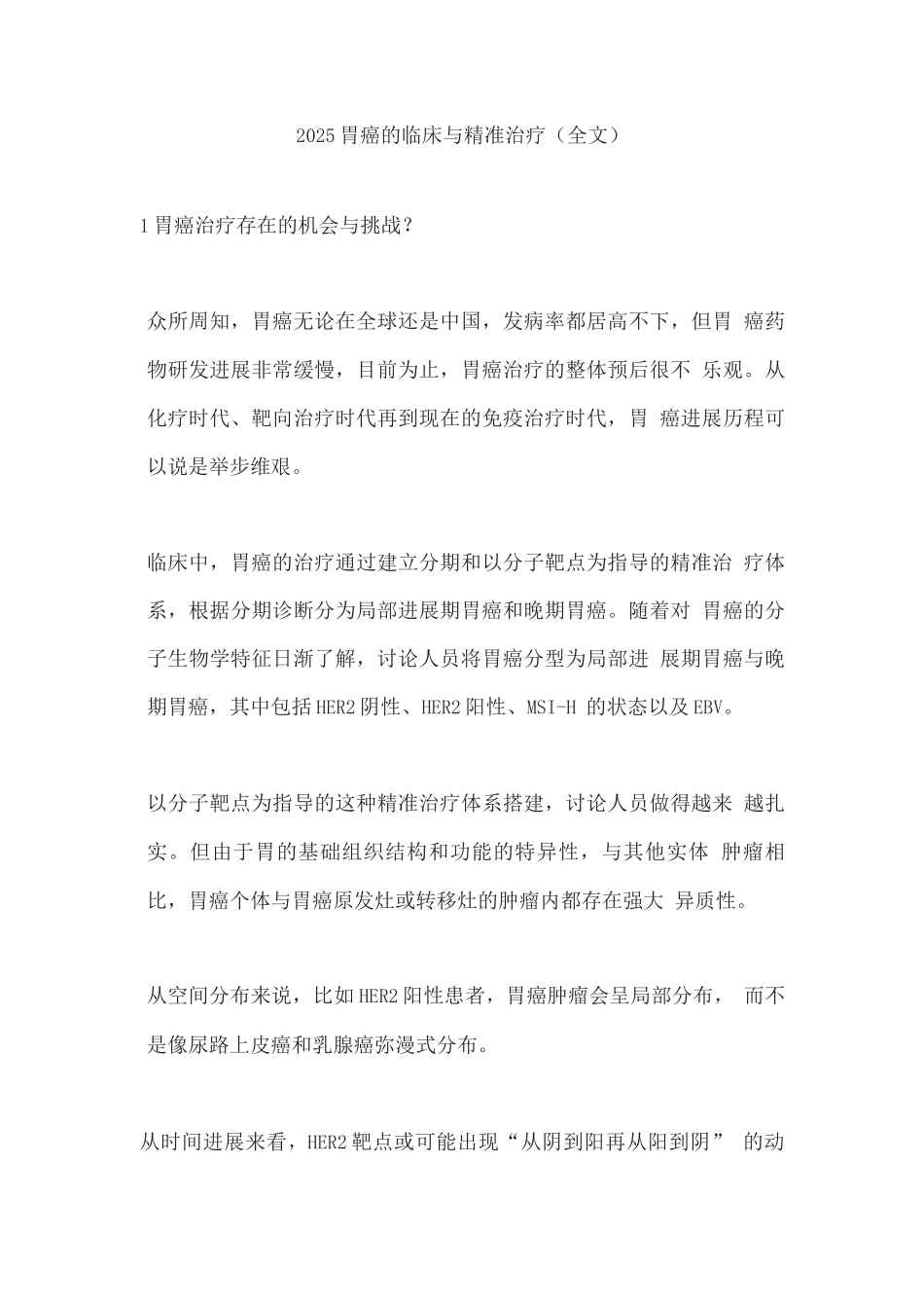 2025胃癌的临床与精准治疗_第1页