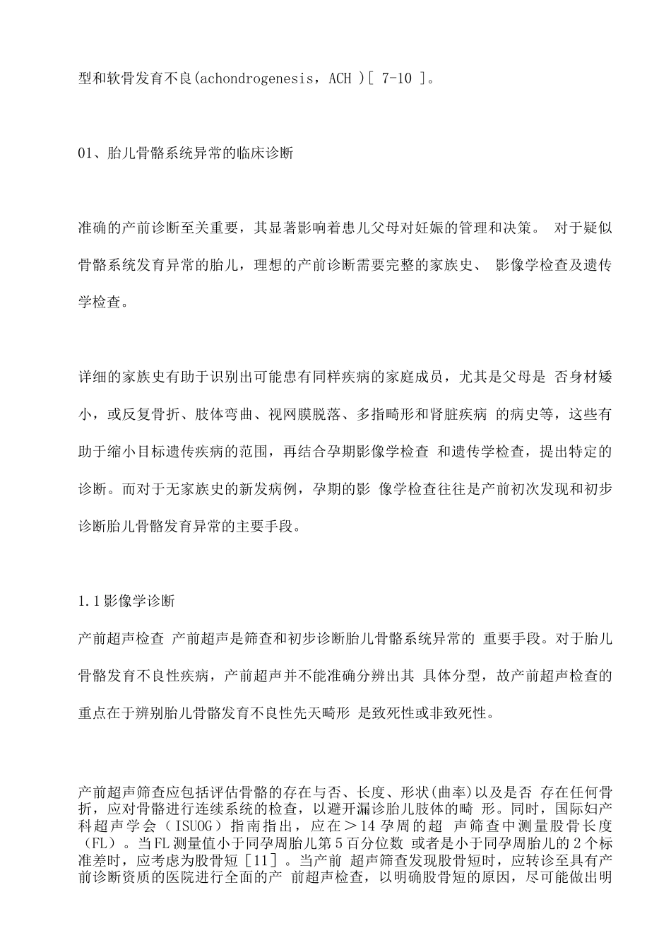 2025胎儿骨骼系统异常的临床诊断和干预_第2页