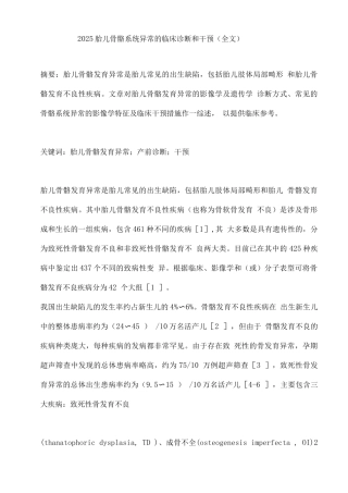 2025胎儿骨骼系统异常的临床诊断和干预