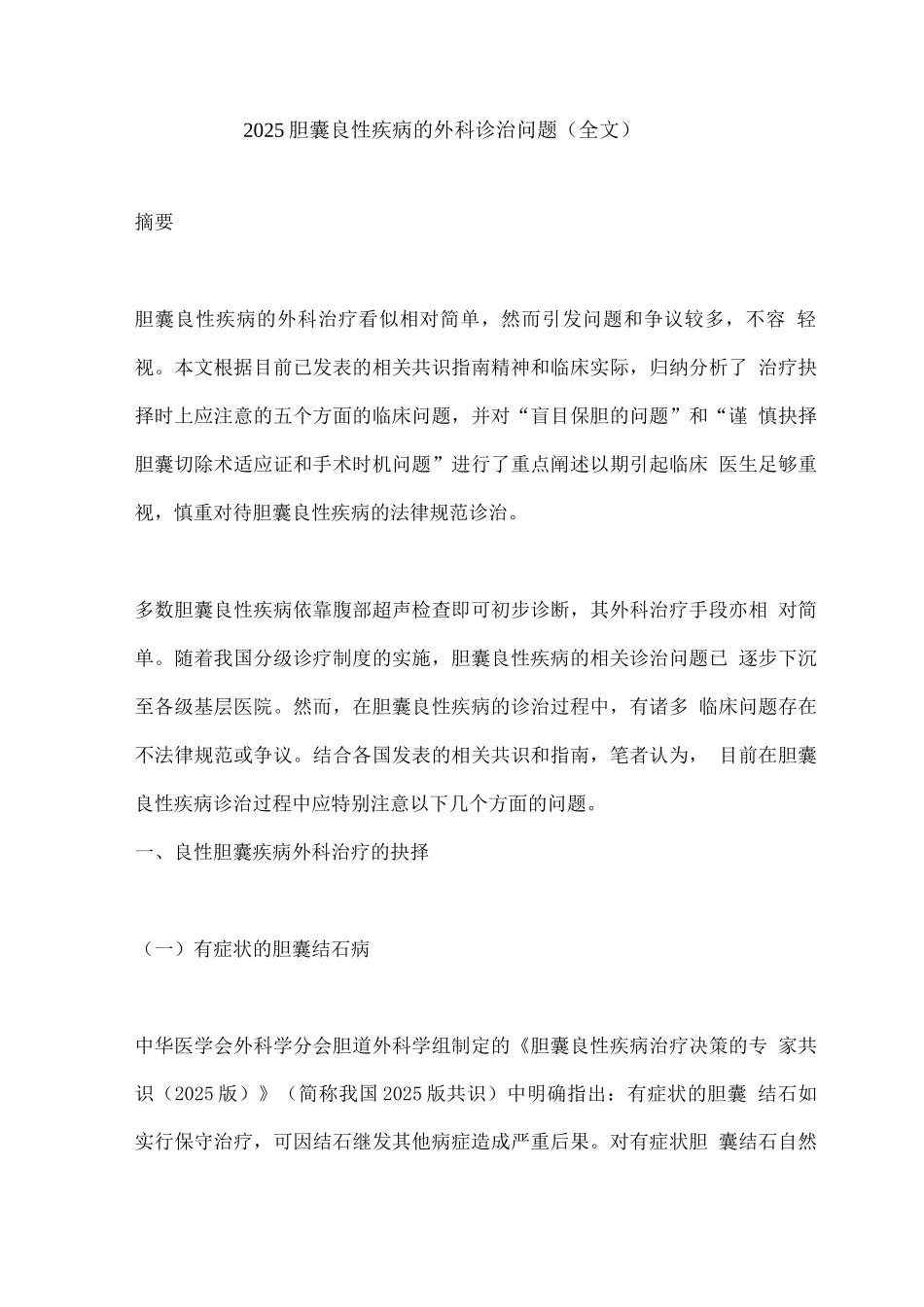 2025胆囊良性疾病的外科诊治问题_第1页