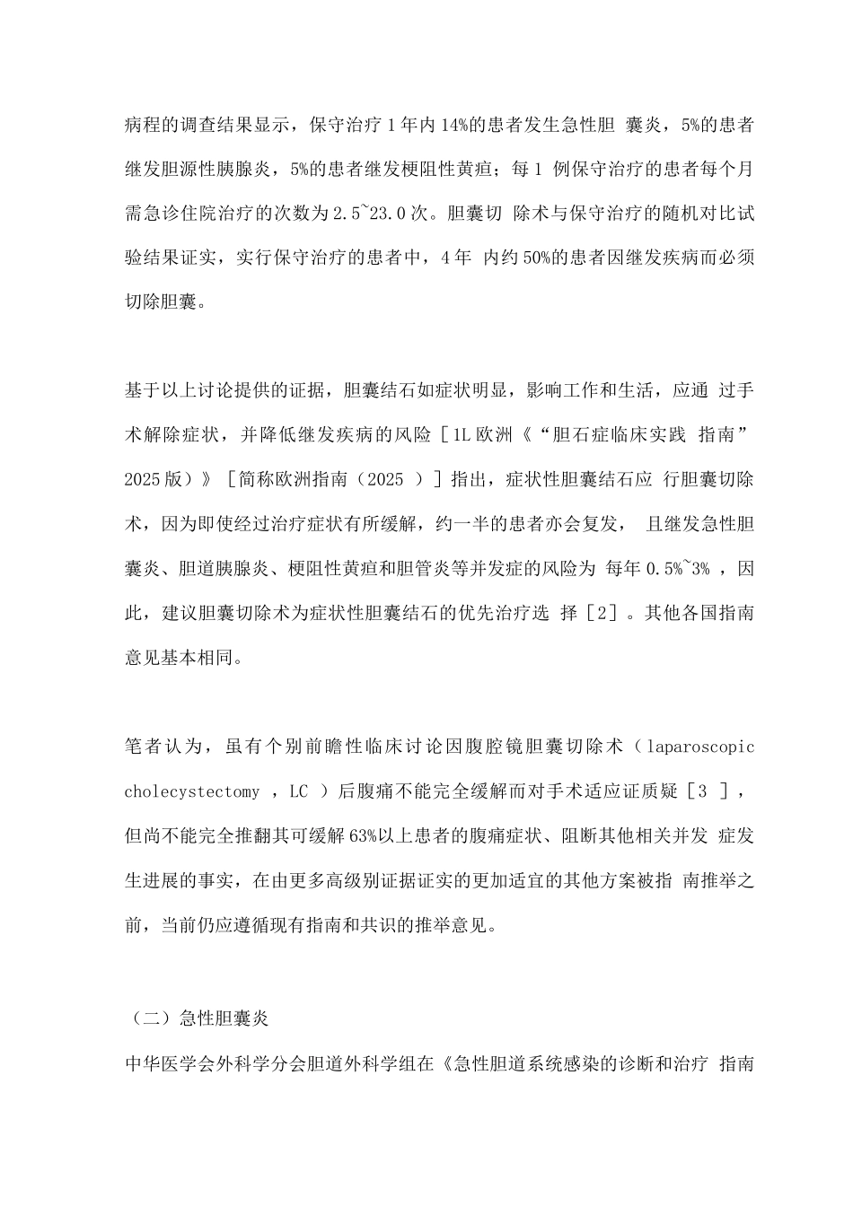 2025胆囊良性疾病的外科诊治问题_第2页