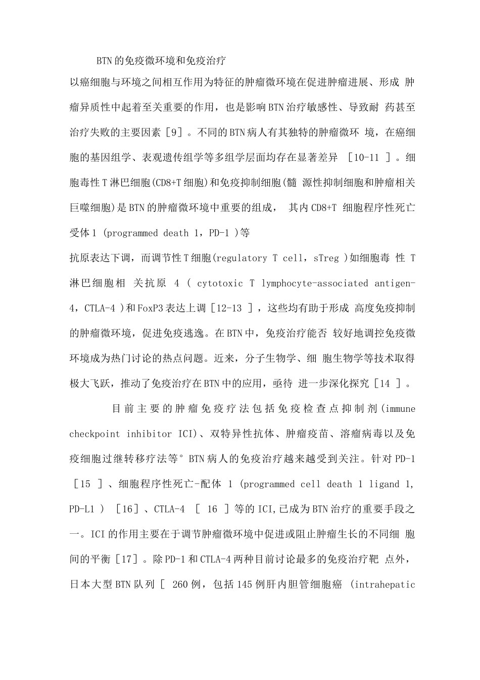 2025胆道系统肿瘤靶向联合免疫治疗研究进展_第3页