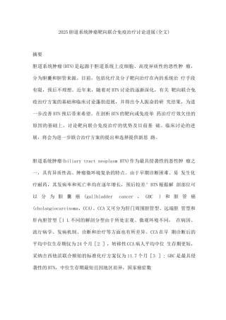 2025胆道系统肿瘤靶向联合免疫治疗研究进展