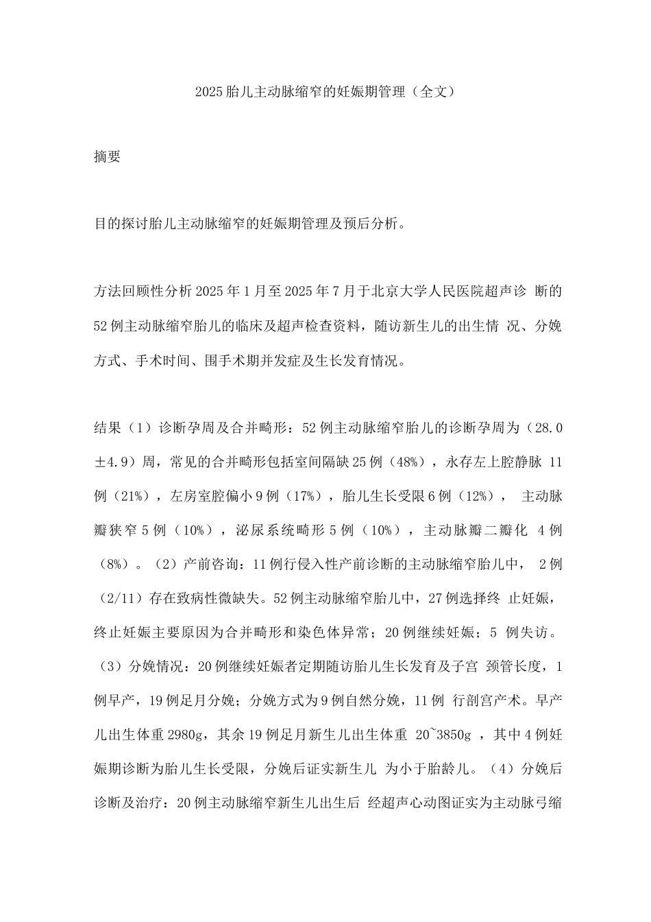 2025胎儿主动脉缩窄的妊娠期管理_第1页