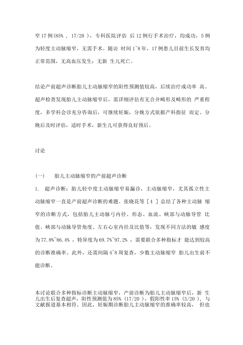 2025胎儿主动脉缩窄的妊娠期管理_第2页