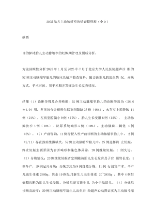 2025胎儿主动脉缩窄的妊娠期管理